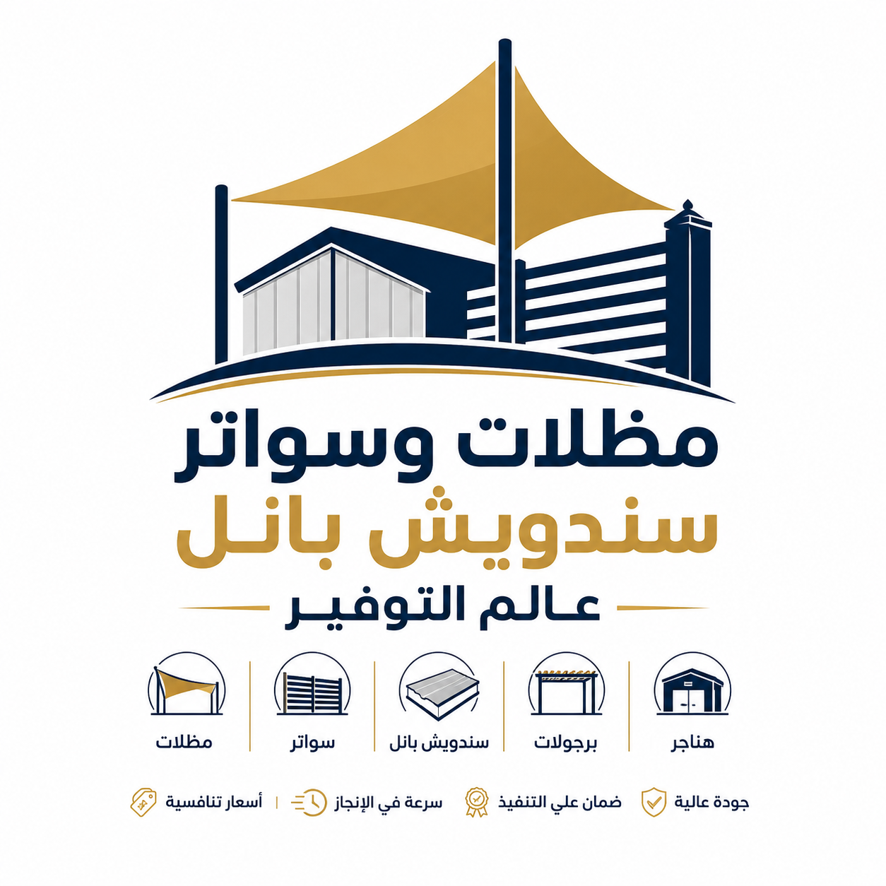 مظلات وسواتر سندويش بانل عالم التوفير